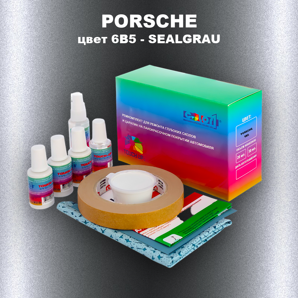 Ремкомплект для ремонта глубоких сколов и царапин PORSCHE, цвет 6B5 - SEALGRAU