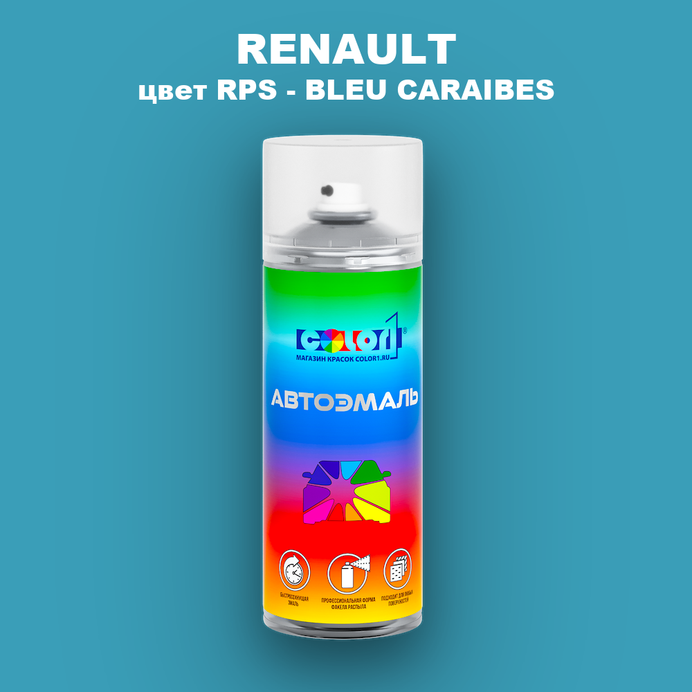 Аэрозольная краска RENAULT, цвет RPS - BLEU CARAIBES