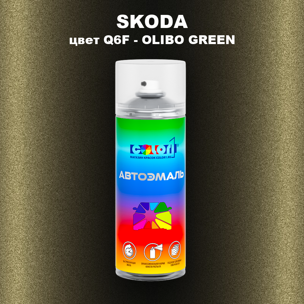 Аэрозольная краска SKODA, цвет Q6F - OLIBO GREEN