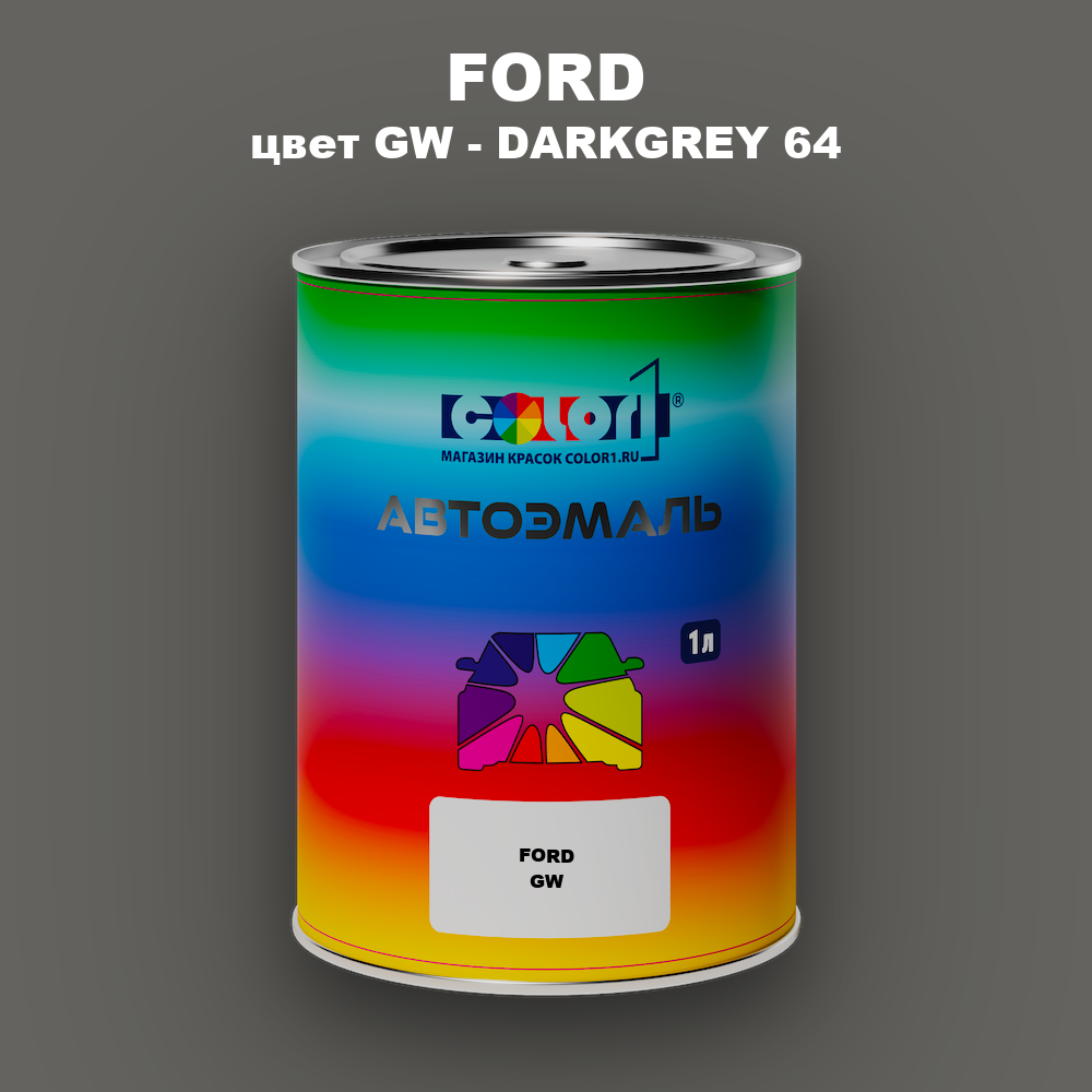 Автомобильная краска FORD, цвет GW - DARKGREY 64