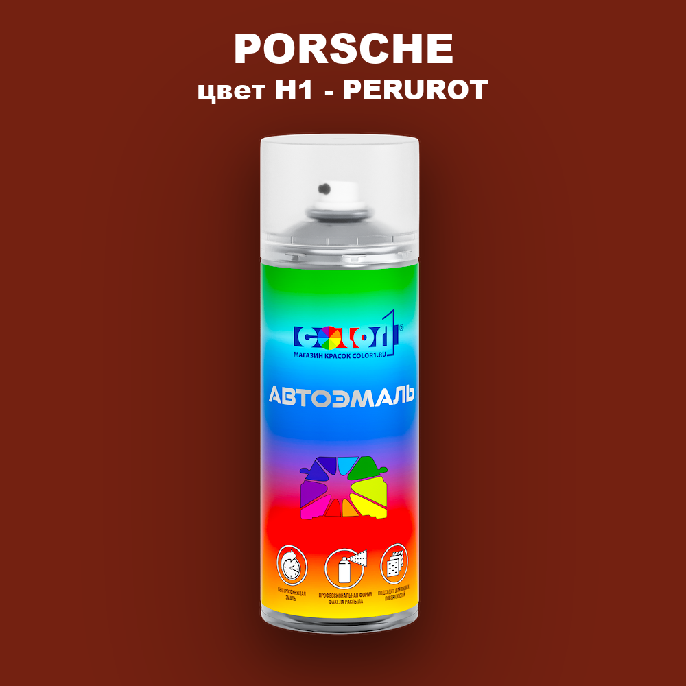 Аэрозольная краска PORSCHE, цвет H1 - PERUROT