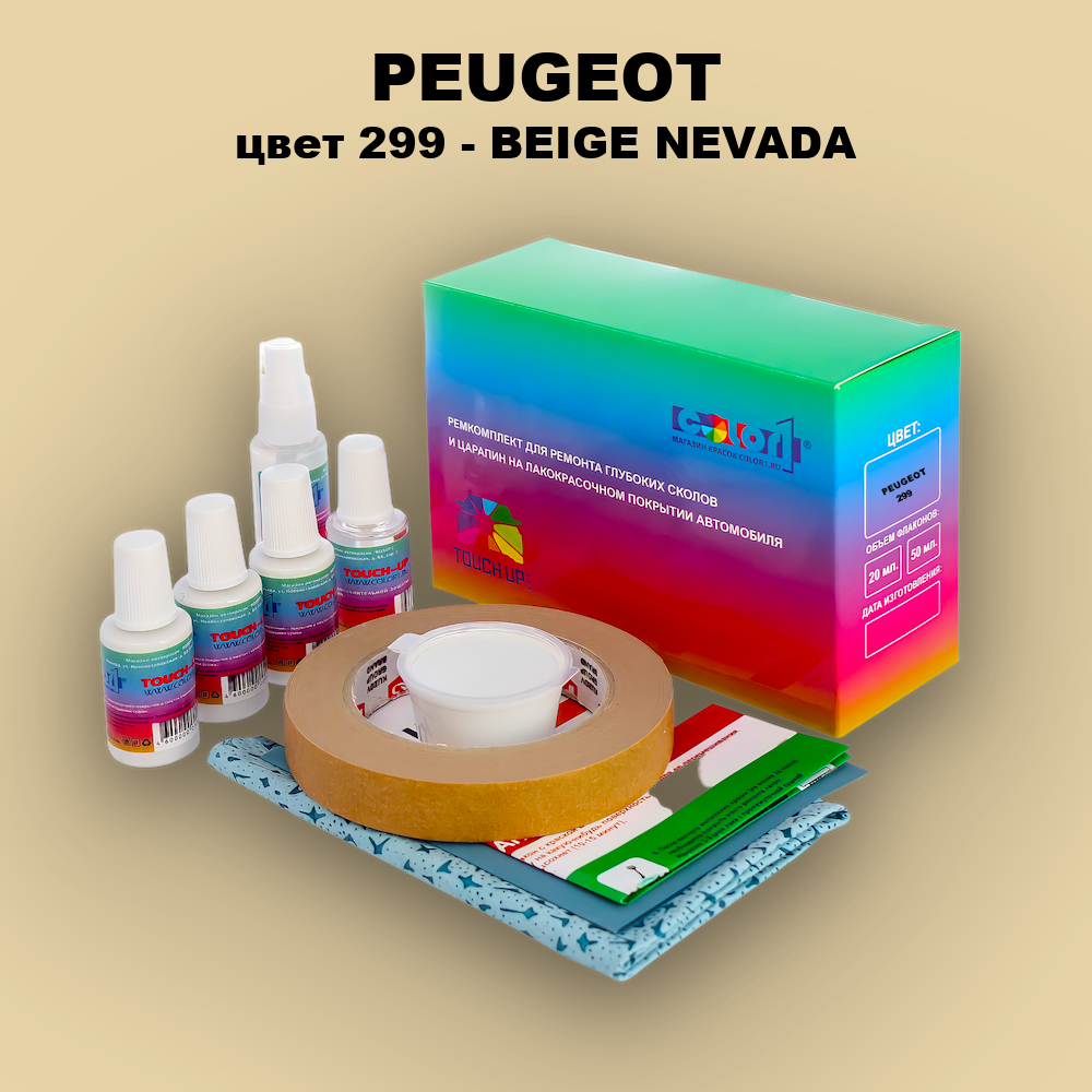 Ремкомплект для ремонта глубоких сколов и царапин PEUGEOT, цвет 299 - BEIGE NEVADA