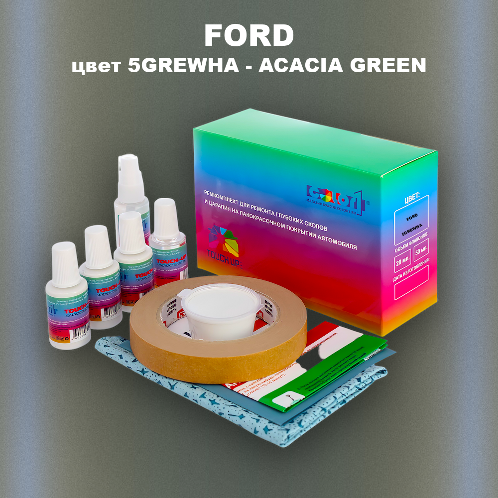 Ремкомплект для ремонта глубоких сколов и царапин FORD, цвет 5GREWHA - ACACIA GREEN