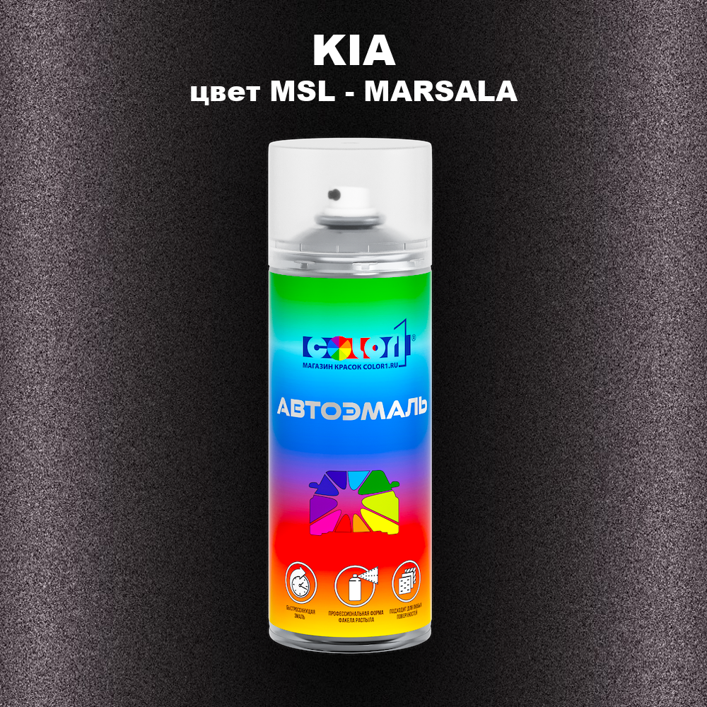 Аэрозольная краска KIA, цвет MSL - MARSALA