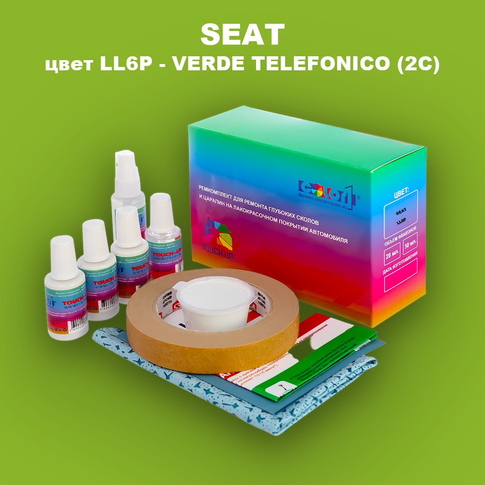 Ремкомплект для ремонта глубоких сколов и царапин SEAT, цвет LL6P - VERDE TELEFONICO (2C)