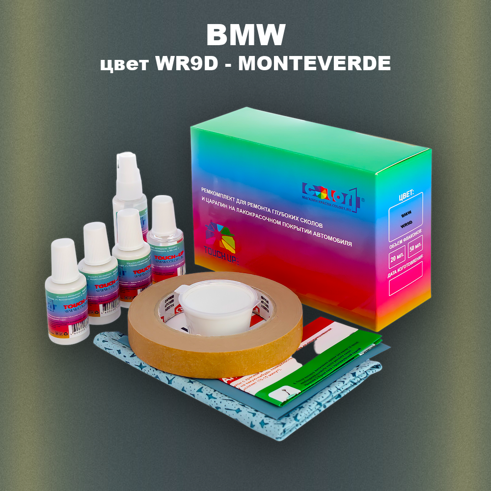 Ремкомплект для ремонта глубоких сколов и царапин BMW, цвет WR9D - MONTEVERDE
