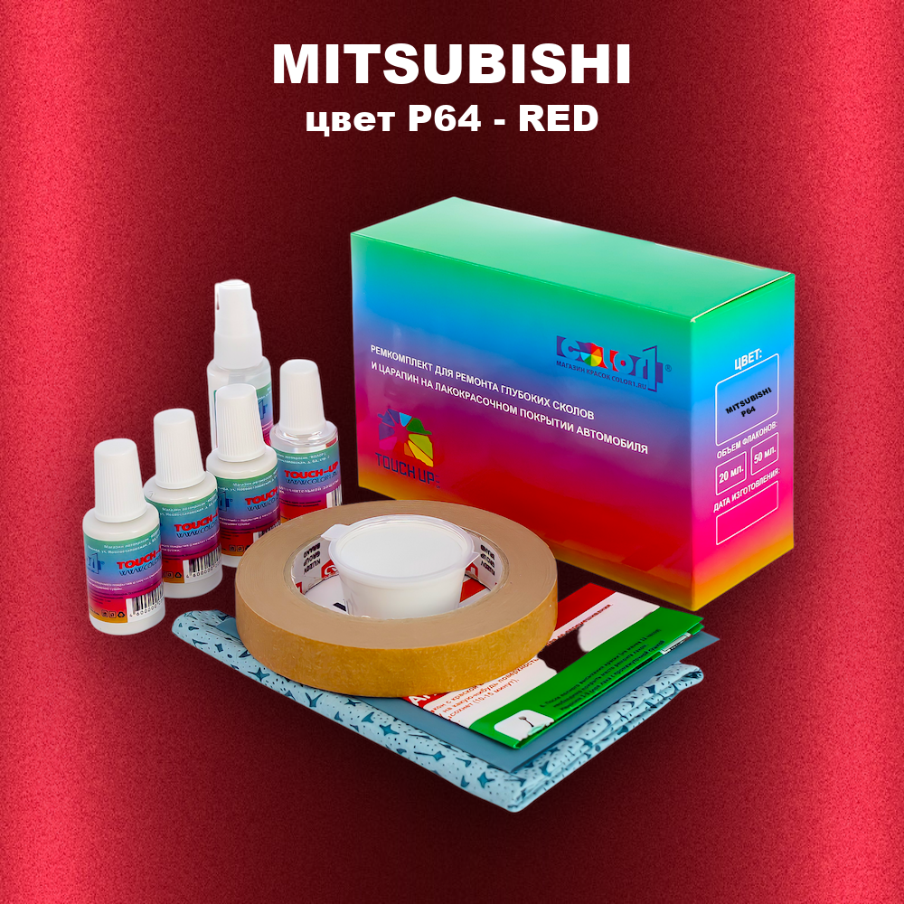 Ремкомплект для ремонта глубоких сколов и царапин MITSUBISHI, цвет P64 - RED