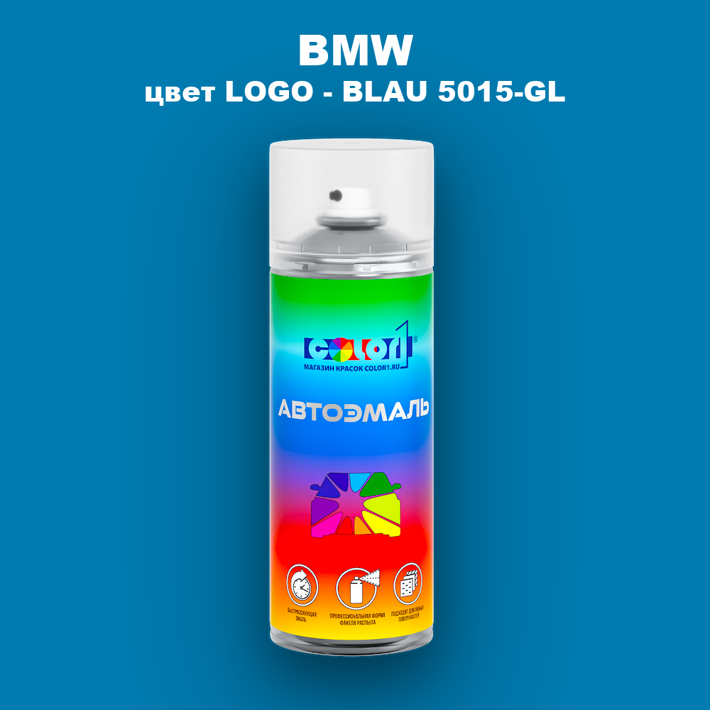 Аэрозольная краска BMW, цвет LOGO - BLAU 5015-GL