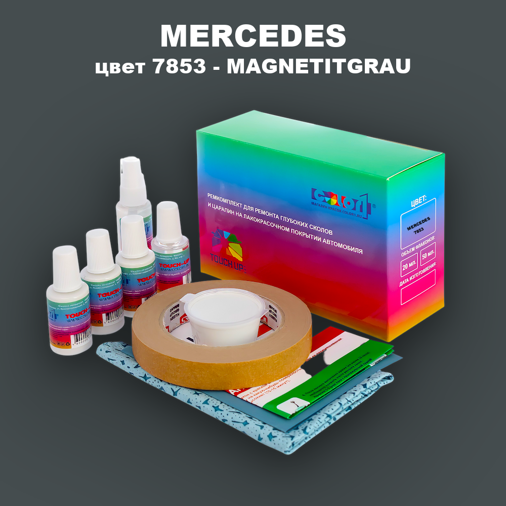 Ремкомплект для ремонта глубоких сколов и царапин MERCEDES, цвет 7853 - MAGNETITGRAU