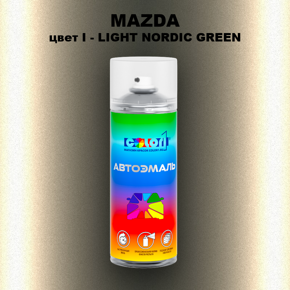 Аэрозольная краска MAZDA, цвет I - LIGHT NORDIC GREEN