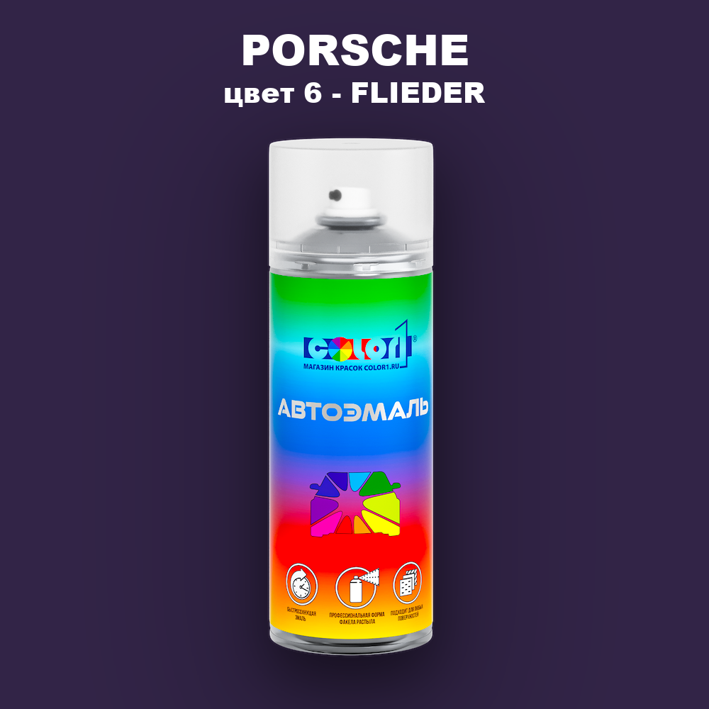 Аэрозольная краска PORSCHE, цвет 6 - FLIEDER
