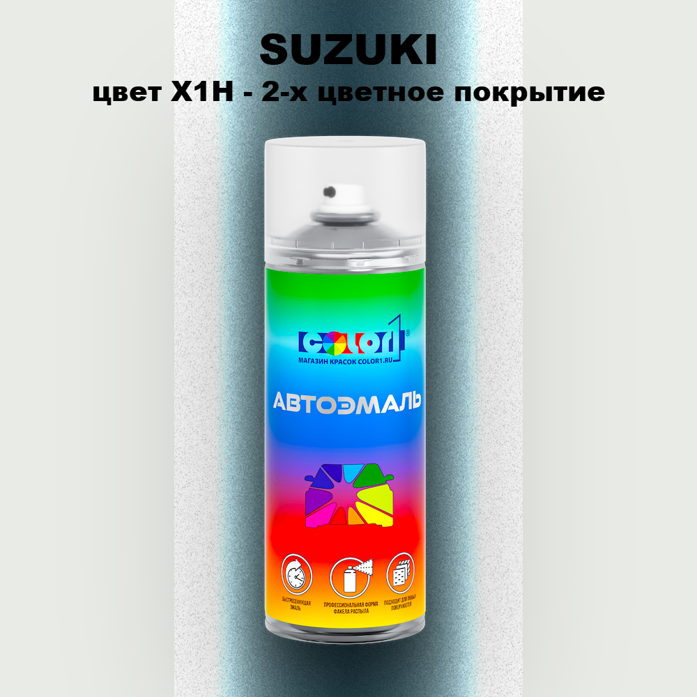 Аэрозольная краска SUZUKI, цвет X1H - 2-х цветное покрытие