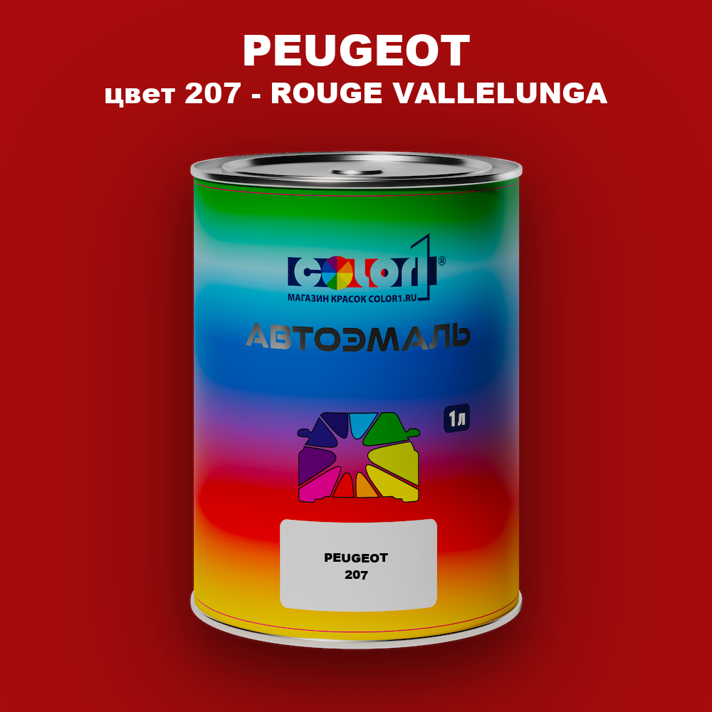 Автомобильная краска PEUGEOT, цвет 207 - ROUGE VALLELUNGA