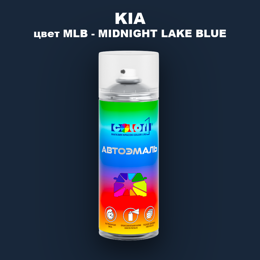 Аэрозольная краска KIA, цвет MLB - MIDNIGHT LAKE BLUE