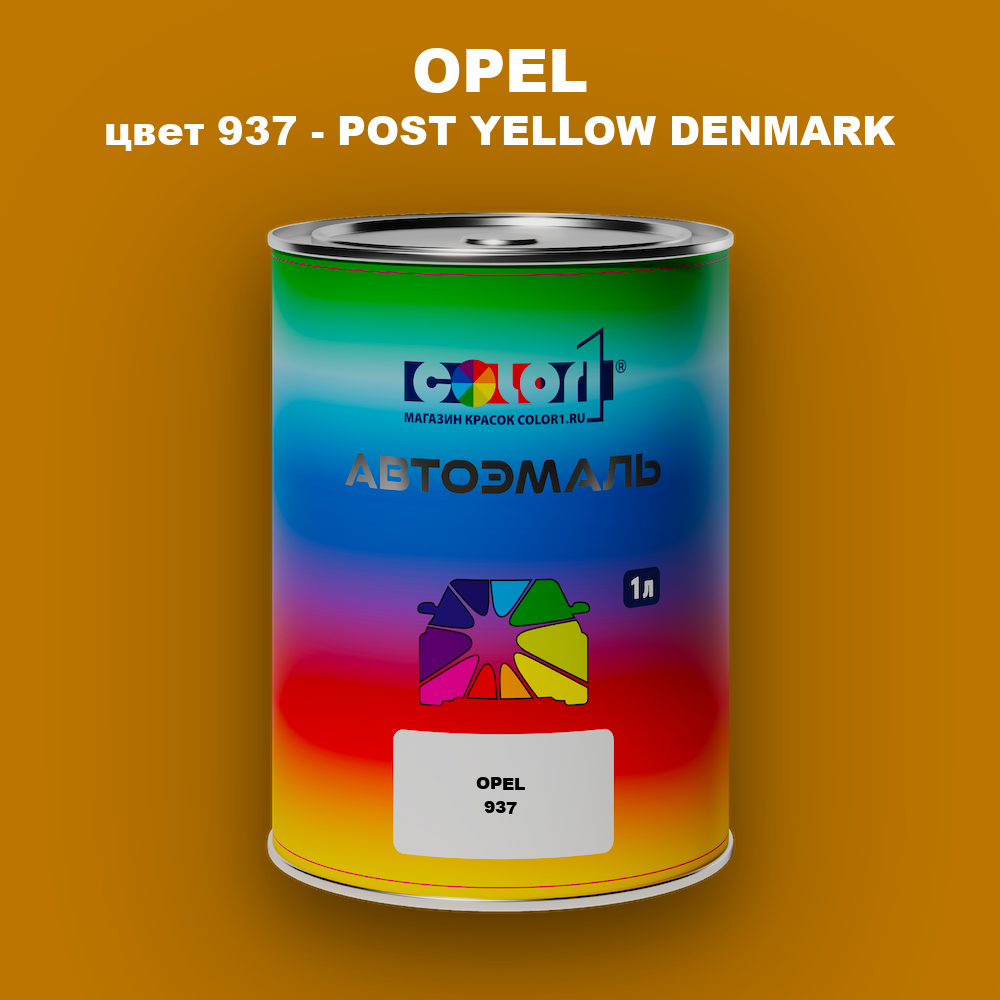 Автомобильная краска OPEL, цвет 937 - POST YELLOW DENMARK