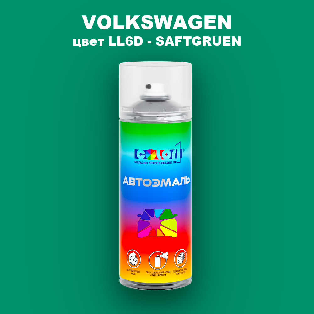 Аэрозольная краска VOLKSWAGEN, цвет LL6D - SAFTGRUEN