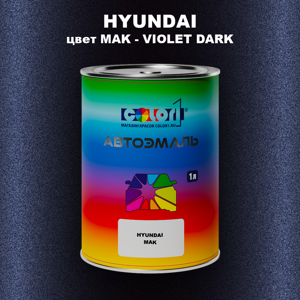Автомобильная краска HYUNDAI, цвет MAK - VIOLET DARK