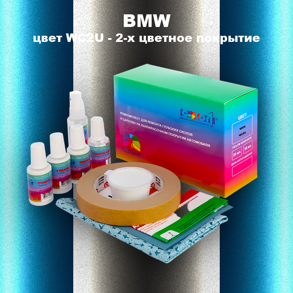 Ремкомплект для ремонта глубоких сколов и царапин BMW, цвет WC2U - 2-х цветное покрытие