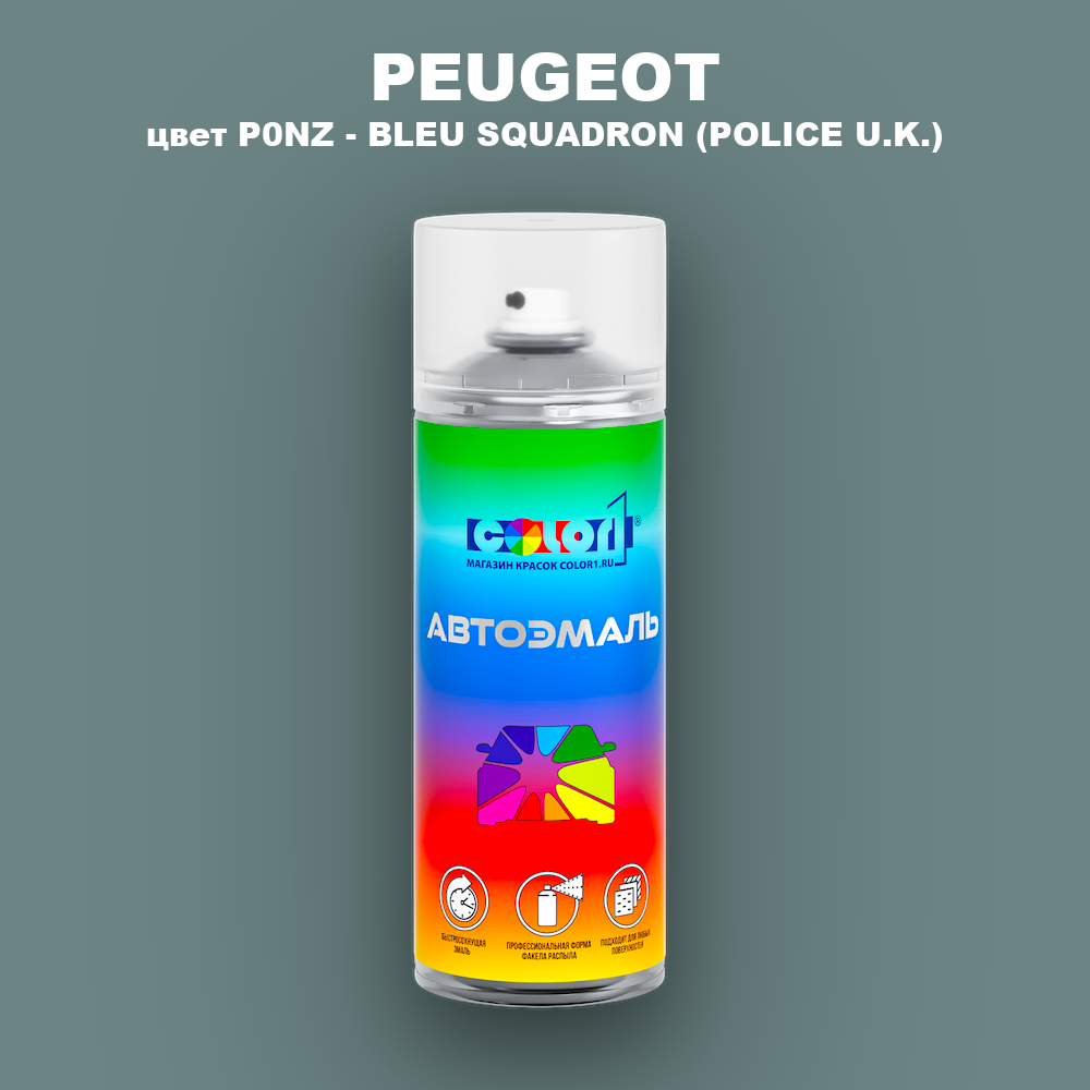 Аэрозольная краска PEUGEOT, цвет P0NZ - BLEU SQUADRON (POLICE U.K.)