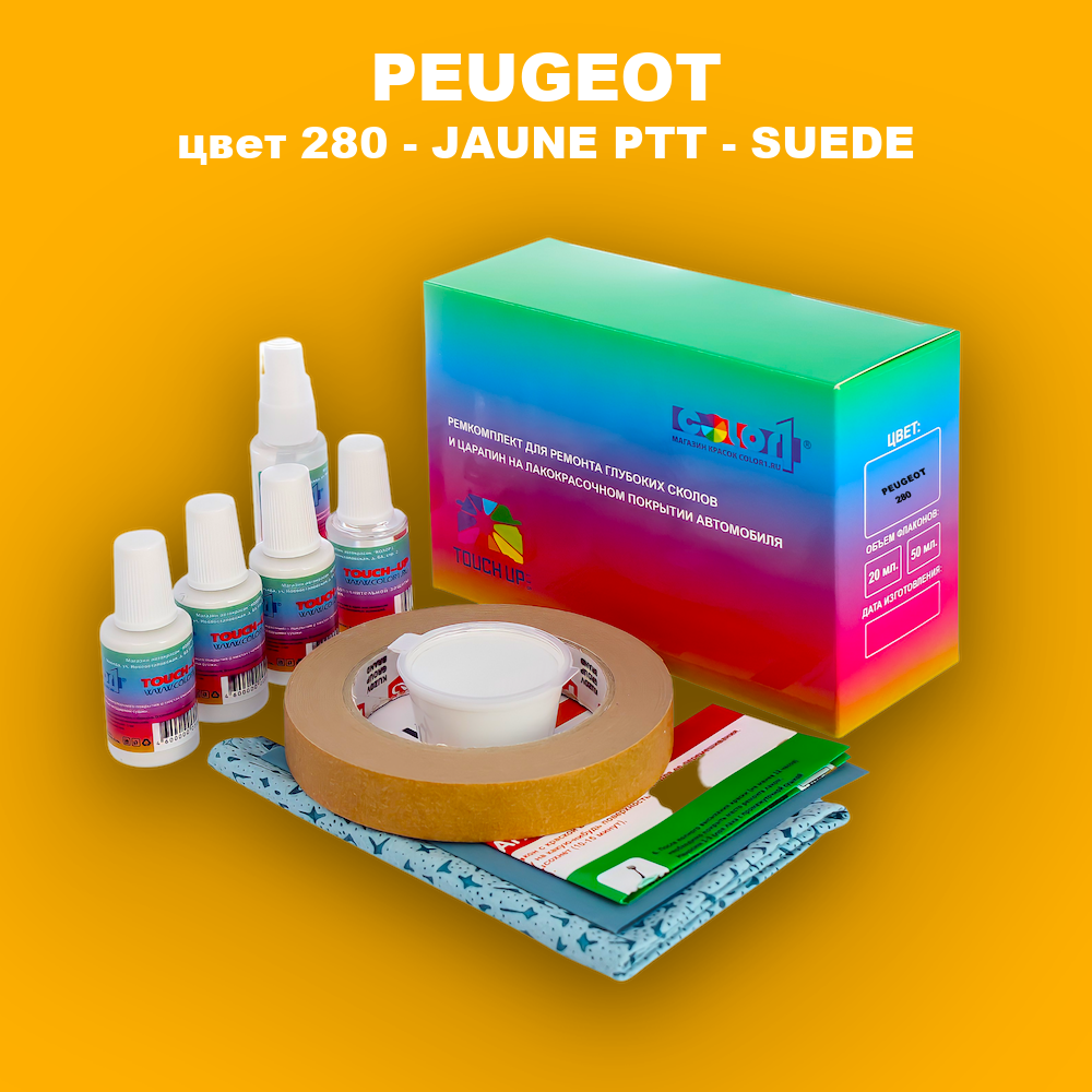 Ремкомплект для ремонта глубоких сколов и царапин PEUGEOT, цвет 280 - JAUNE PTT - SUEDE