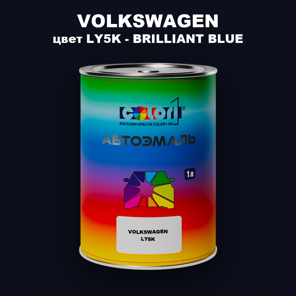Автомобильная краска VOLKSWAGEN, цвет LY5K - BRILLIANT BLUE
