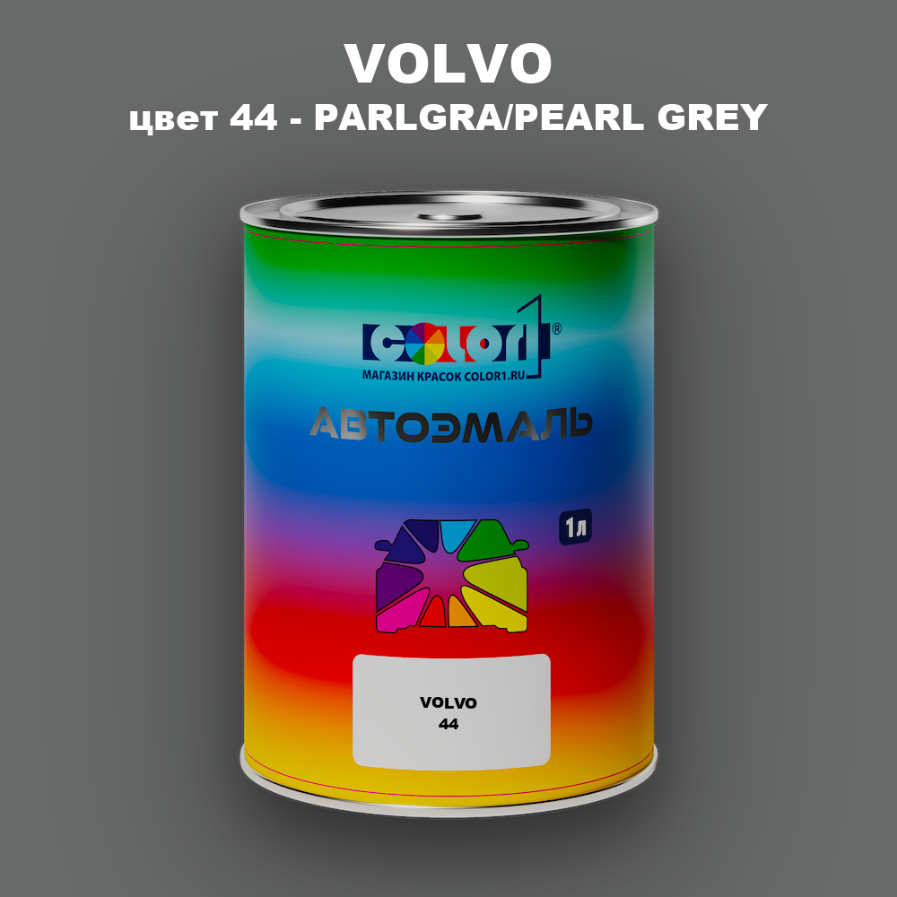 Автомобильная краска VOLVO, цвет 44 - PARLGRA/PEARL GREY