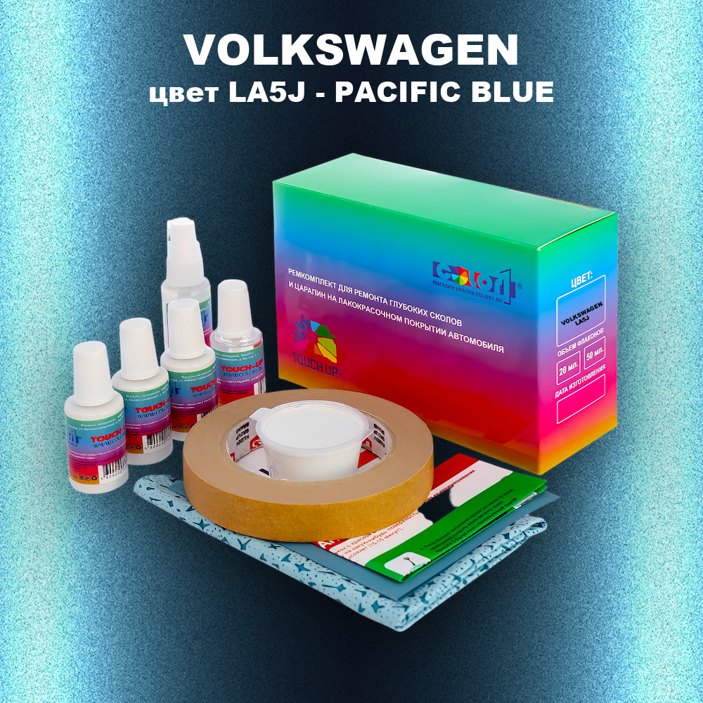 Ремкомплект для ремонта глубоких сколов и царапин VOLKSWAGEN, цвет LA5J - PACIFIC BLUE