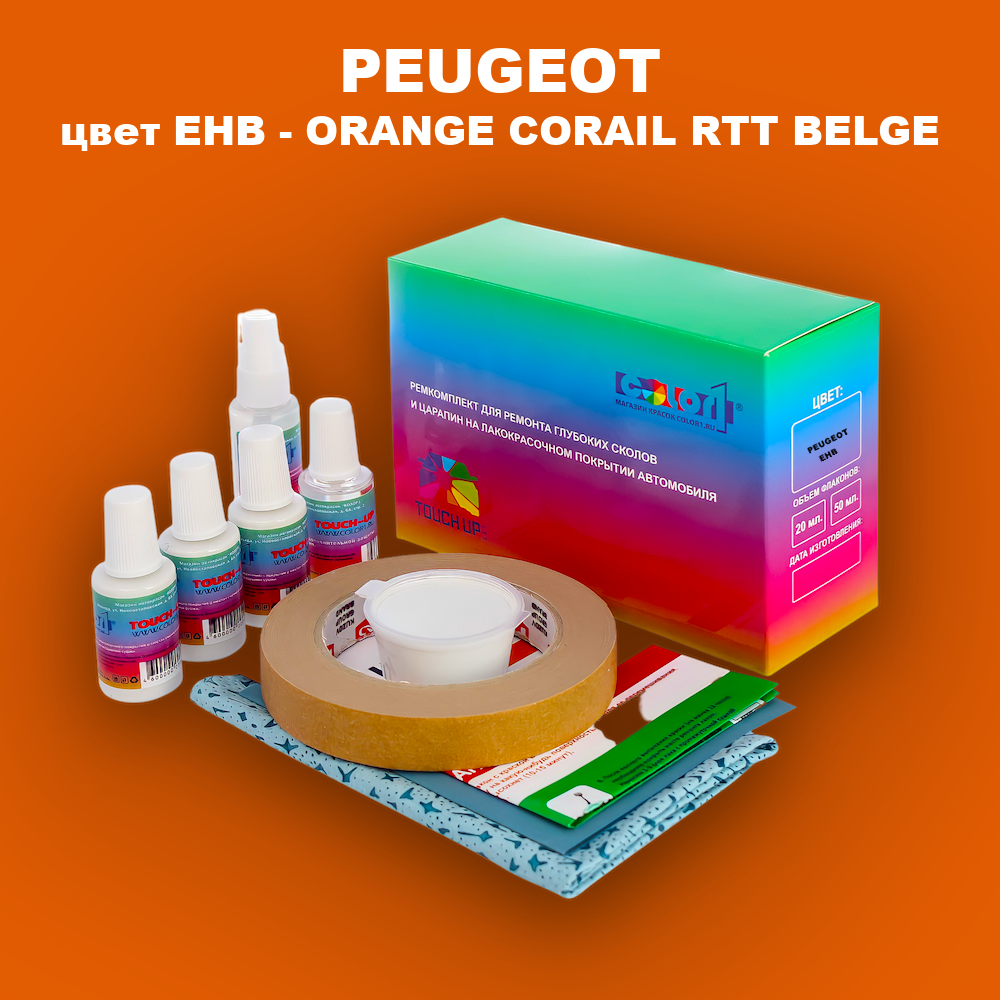 Ремкомплект для ремонта глубоких сколов и царапин PEUGEOT, цвет EHB - ORANGE CORAIL RTT BELGE