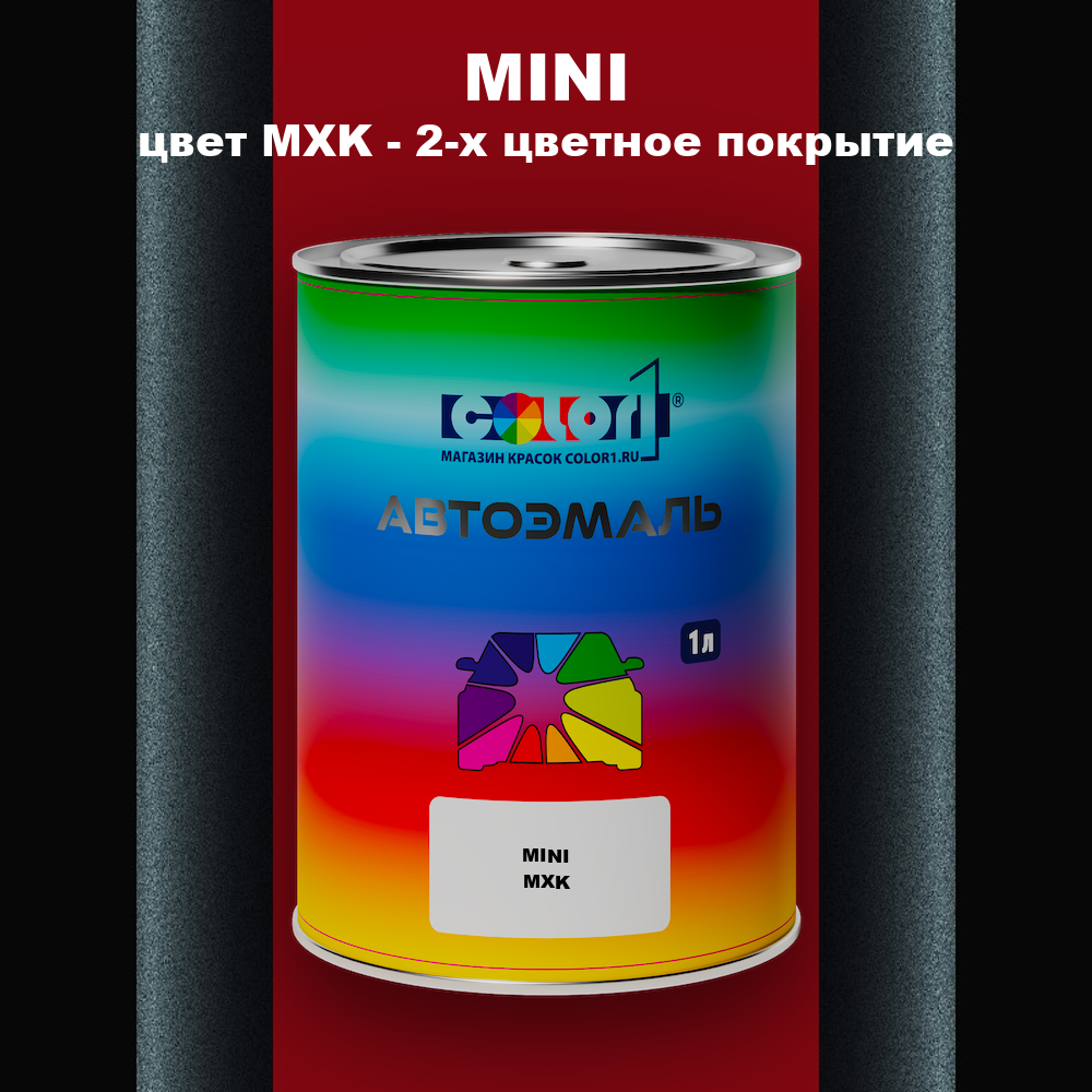 Автомобильная краска MINI, цвет MXK - 2-х цветное покрытие