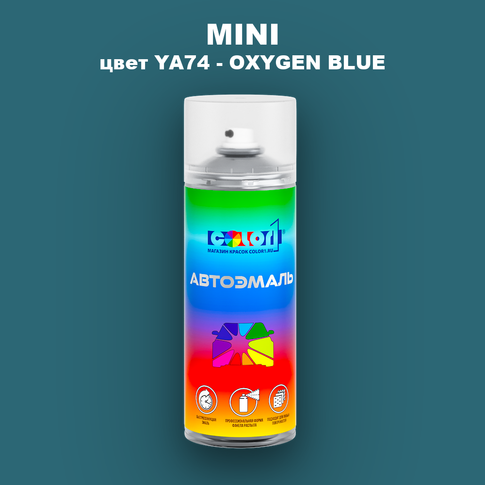 Аэрозольная краска MINI, цвет YA74 - OXYGEN BLUE