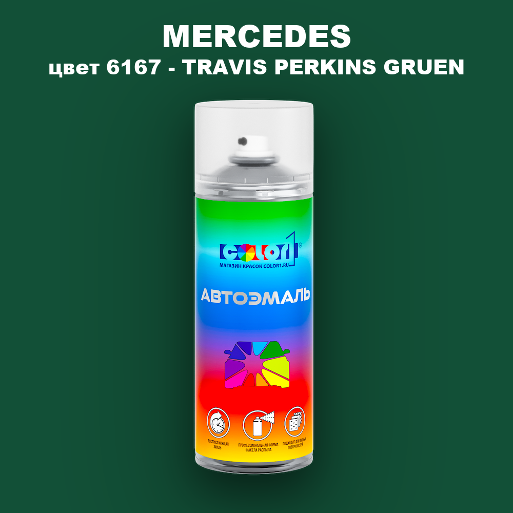Аэрозольная краска MERCEDES, цвет 6167 - TRAVIS PERKINS GRUEN