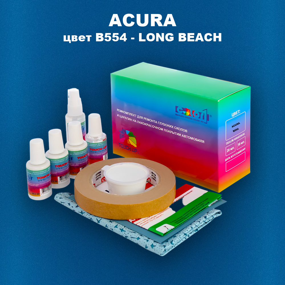 Ремкомплект для ремонта глубоких сколов и царапин ACURA, цвет B554 - LONG BEACH