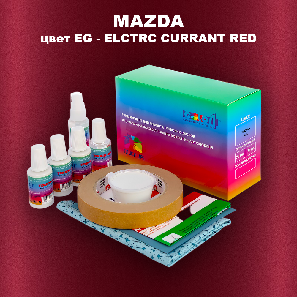 Ремкомплект для ремонта глубоких сколов и царапин MAZDA, цвет EG - ELECTRIC CURRANT RED