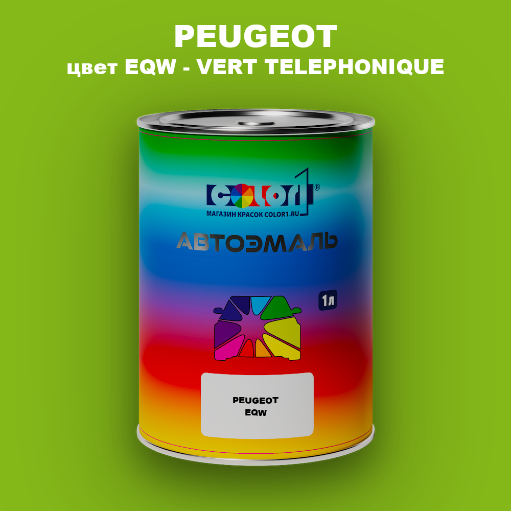 Автомобильная краска PEUGEOT, цвет EQW - VERT TELEPHONIQUE