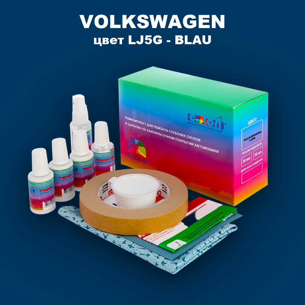 Ремкомплект для ремонта глубоких сколов и царапин VOLKSWAGEN, цвет LJ5G - BLAU