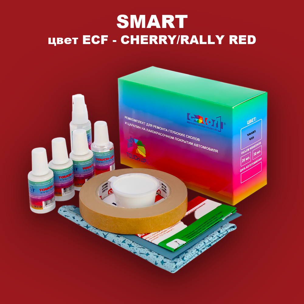 Ремкомплект для ремонта глубоких сколов и царапин SMART, цвет ECF - CHERRY/RALLY RED