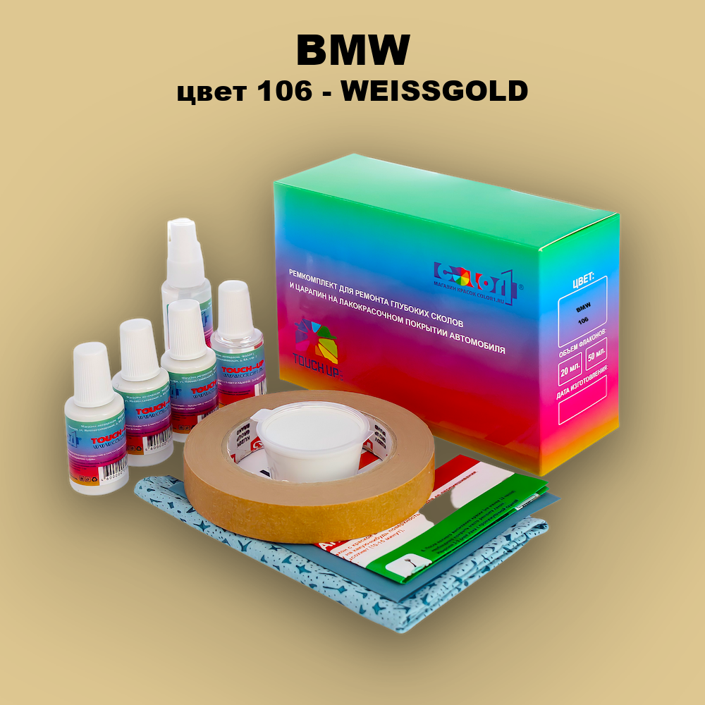 Ремкомплект для ремонта глубоких сколов и царапин BMW, цвет 106 - WEISSGOLD