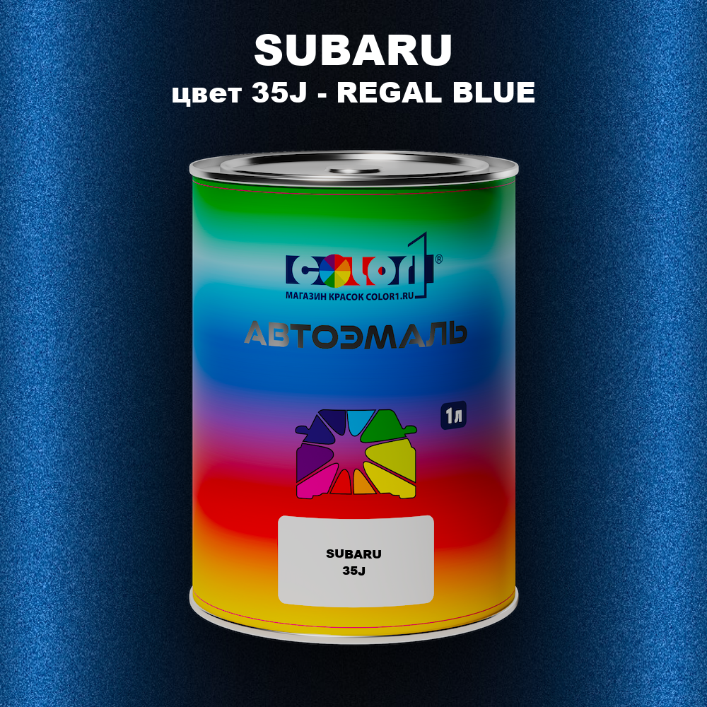 Автомобильная краска SUBARU, цвет 35J - REGAL BLUE