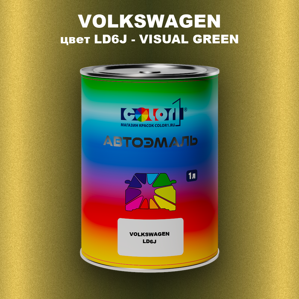Автомобильная краска VOLKSWAGEN, цвет LD6J - VISUAL GREEN