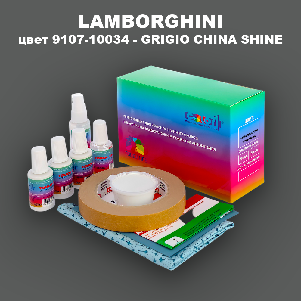 Ремкомплект для ремонта глубоких сколов и царапин LAMBORGHINI, цвет 9107-10034 - GRIGIO CHINA SHINE
