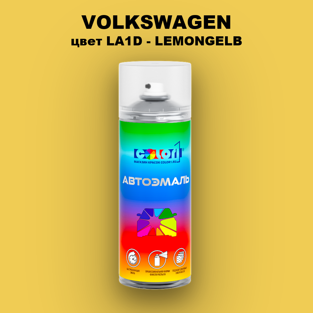 Аэрозольная краска VOLKSWAGEN, цвет LA1D - LEMONGELB