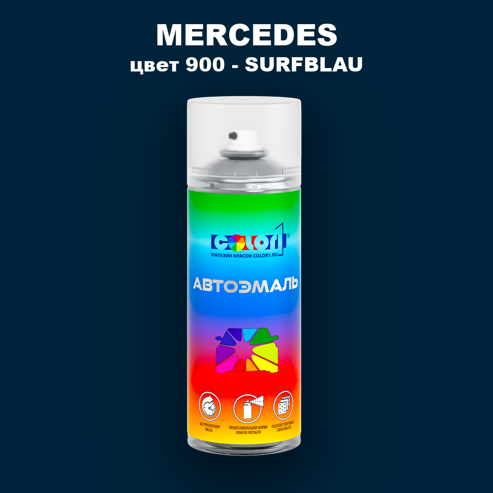 Аэрозольная краска MERCEDES, цвет 900 - SURFBLAU