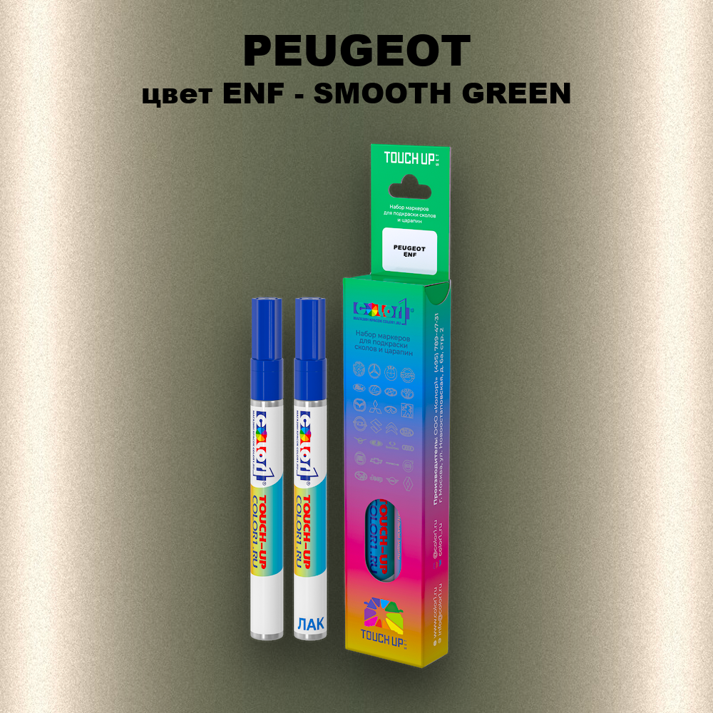 Маркер с краской PEUGEOT, цвет ENF - SMOOTH GREEN