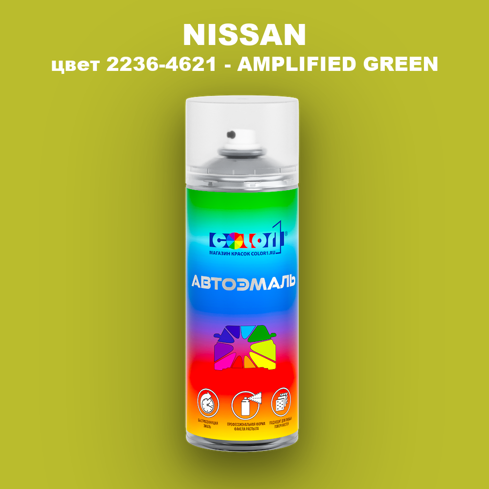 Аэрозольная краска NISSAN, цвет 2236-4621 - AMPLIFIED GREEN