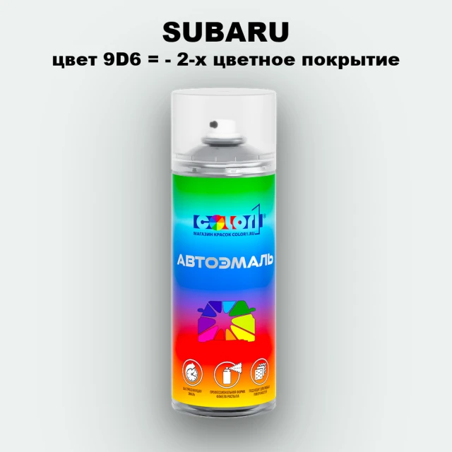 Аэрозольная краска SUBARU, цвет 9D6- 2-х цветное покрытие