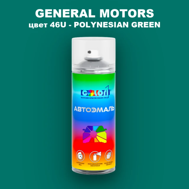Аэрозольная краска GM цвет GM - 46U - POLYNESIANGREEN