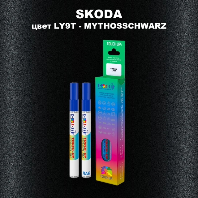 Маркер с краской SKODA, цвет LY9T - MYTHOSSCHWARZ