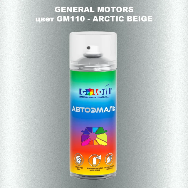 Аэрозольная краска GM цвет GM - GM110 - ARCTICBEIGE