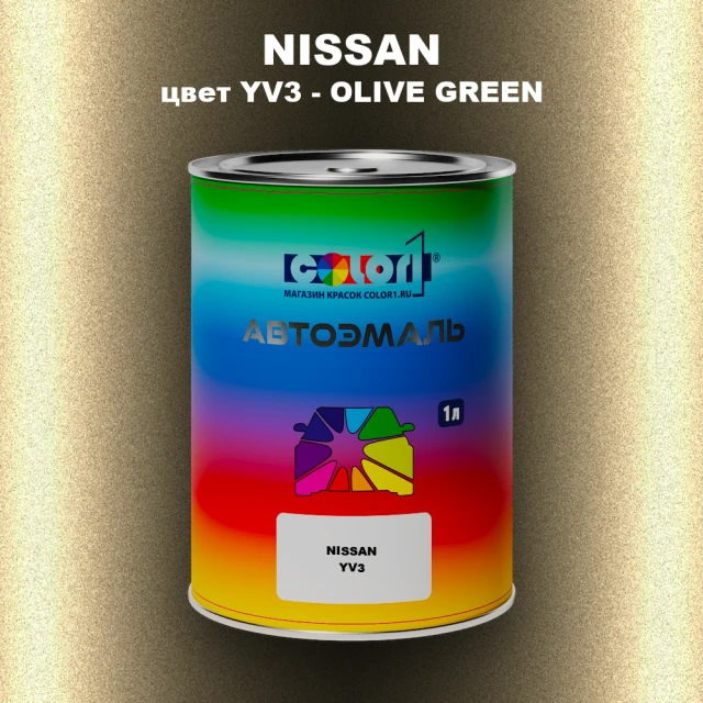 Автомобильная краска NISSAN, цвет YV3 - OLIVE GREEN
