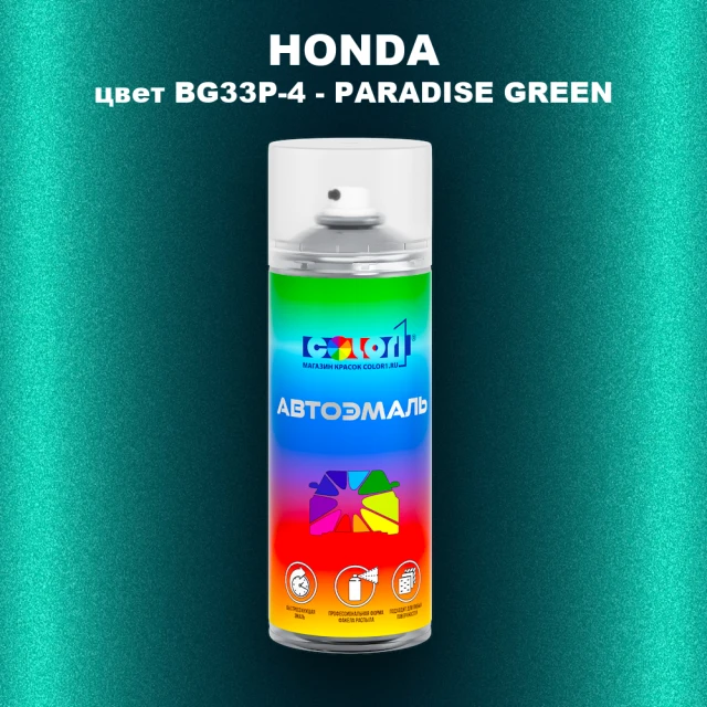 Аэрозольная краска HONDA, цвет BG33P-4 - PARADISE GREEN